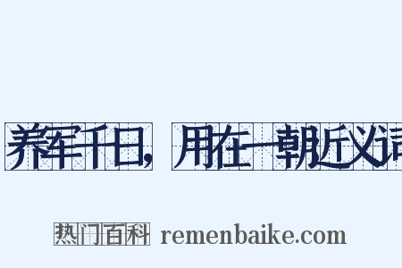 养军千日，用在一朝近义词是什么意思的图片